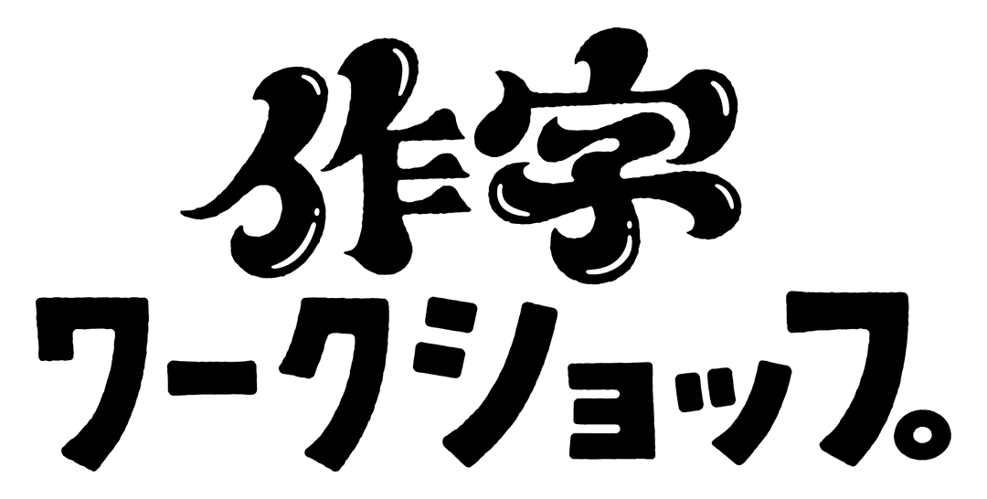 作字ワークショップ。